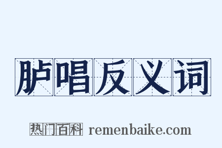 胪唱反义词是什么意思的图片